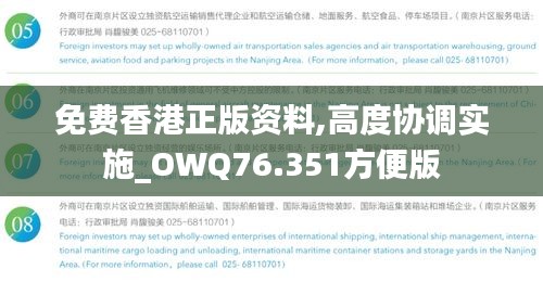 免费香港正版资料,高度协调实施_OWQ76.351方便版