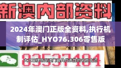 2024年澳门正版全资料,执行机制评估_HYO76.306零售版