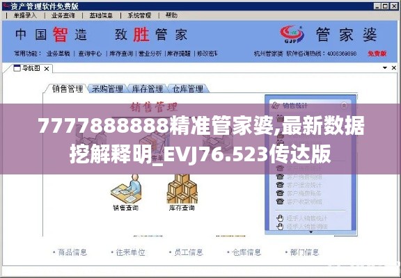 7777888888精准管家婆,最新数据挖解释明_EVJ76.523传达版