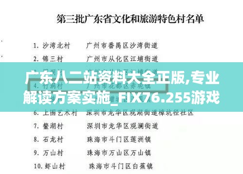 广东八二站资料大全正版,专业解读方案实施_FIX76.255游戏版