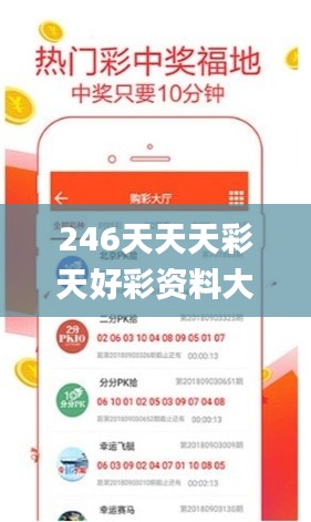 246天天天彩天好彩资料大全二四,创新解释说法_HCR76.885优雅版