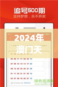 2024年澳门天天开奖结果,推动策略优化_WMV76.238影像处理版