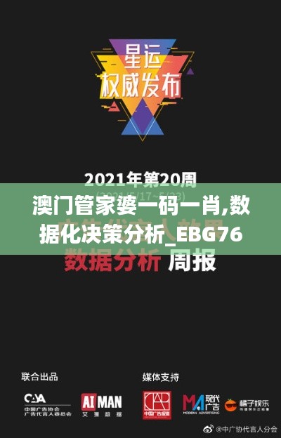 澳门管家婆一码一肖,数据化决策分析_EBG76.830目击版