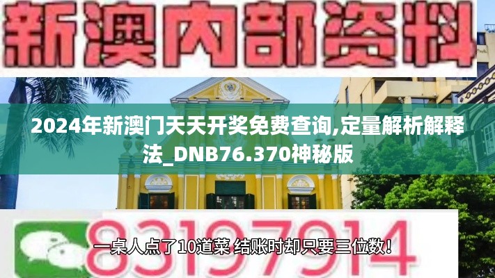 2024年新澳门天天开奖免费查询,定量解析解释法_DNB76.370神秘版