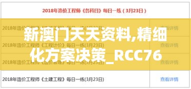 新澳门天天资料,精细化方案决策_RCC76.587黑科技版