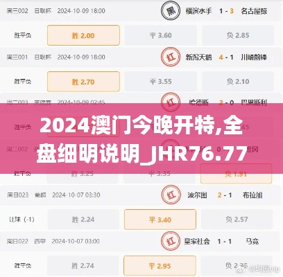 2024澳门今晚开特,全盘细明说明_JHR76.772全景版