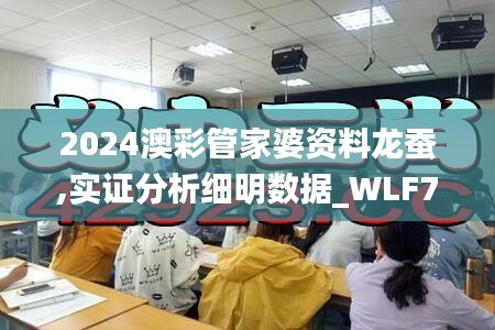 2024澳彩管家婆资料龙蚕,实证分析细明数据_WLF76.211图形版