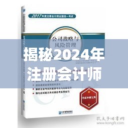 揭秘2024年注册会计师最新教材，三大要点深度解读与更新内容概览