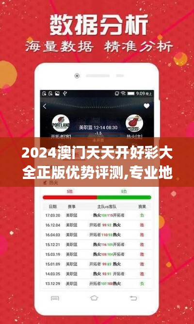 2024澳门天天开好彩大全正版优势评测,专业地调查详解_HKU76.738方便版