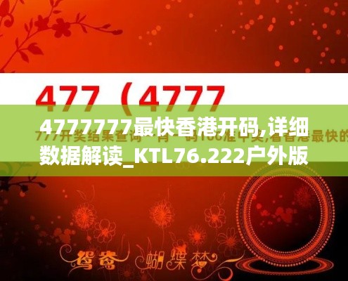 4777777最快香港开码,详细数据解读_KTL76.222户外版