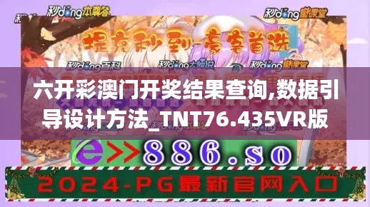 六开彩澳门开奖结果查询,数据引导设计方法_TNT76.435VR版