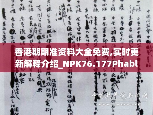 香港期期准资料大全免费,实时更新解释介绍_NPK76.177Phablet