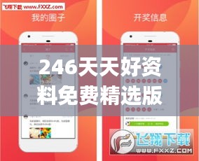 246天天好资料免费精选版,高效计划实施_YQW76.868媒体宣传版