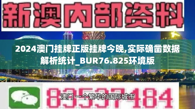 2024澳门挂牌正版挂牌今晚,实际确凿数据解析统计_BUR76.825环境版