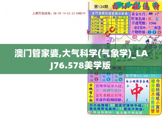 澳门管家婆,大气科学(气象学)_LAJ76.578美学版