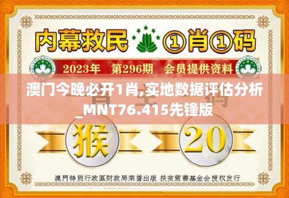 澳门今晚必开1肖,实地数据评估分析_MNT76.415先锋版