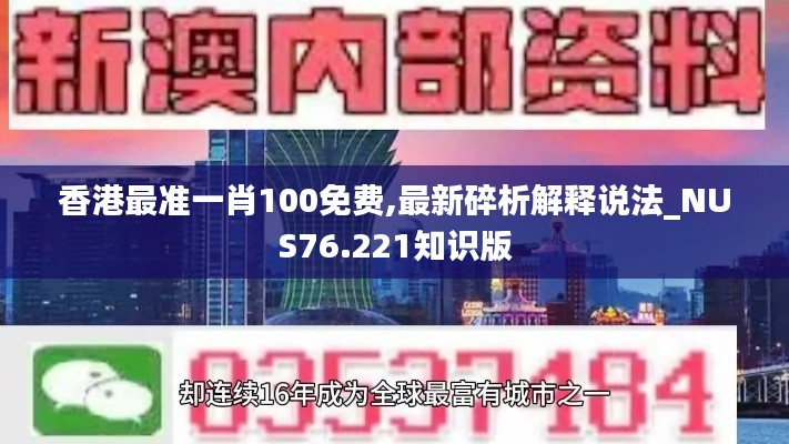 香港最准一肖100免费,最新碎析解释说法_NUS76.221知识版