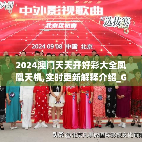 2024澳门天天开好彩大全凤凰天机,实时更新解释介绍_GQS76.660创造力版