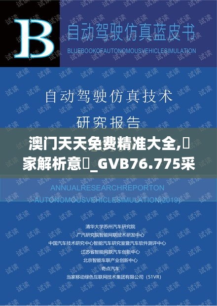 澳门天天免费精准大全,專家解析意見_GVB76.775采购版