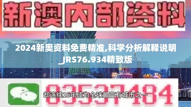 2024新奥资料免费精准,科学分析解释说明_JRS76.934精致版