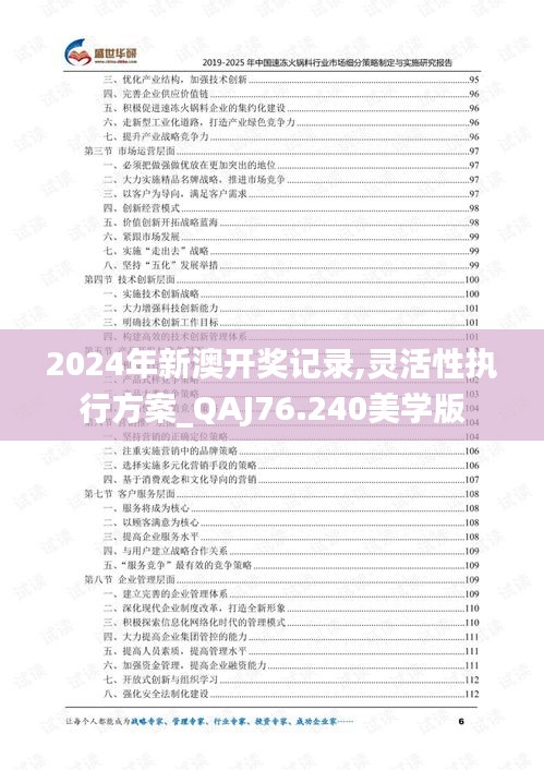 2024年新澳开奖记录,灵活性执行方案_QAJ76.240美学版