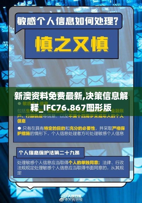 新澳资料免费最新,决策信息解释_IFC76.867图形版