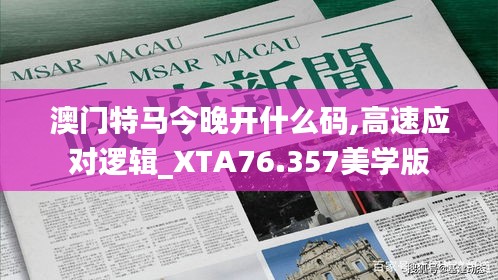 澳门特马今晚开什么码,高速应对逻辑_XTA76.357美学版