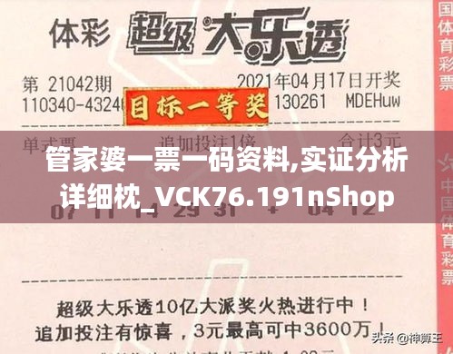 管家婆一票一码资料,实证分析详细枕_VCK76.191nShop