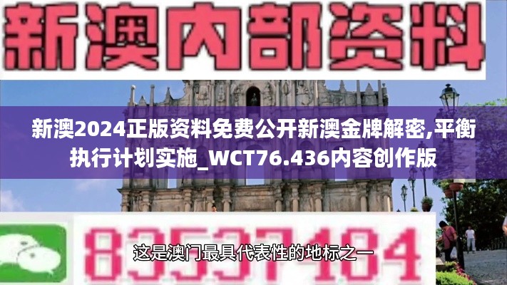 新澳2024正版资料免费公开新澳金牌解密,平衡执行计划实施_WCT76.436内容创作版