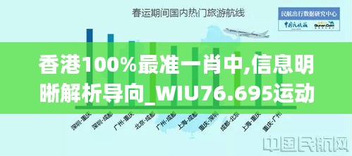 香港100%最准一肖中,信息明晰解析导向_WIU76.695运动版