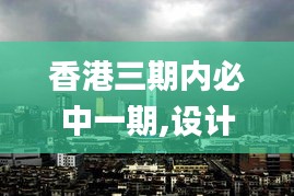 香港三期内必中一期,设计规划引导方式_YXV76.449限定版