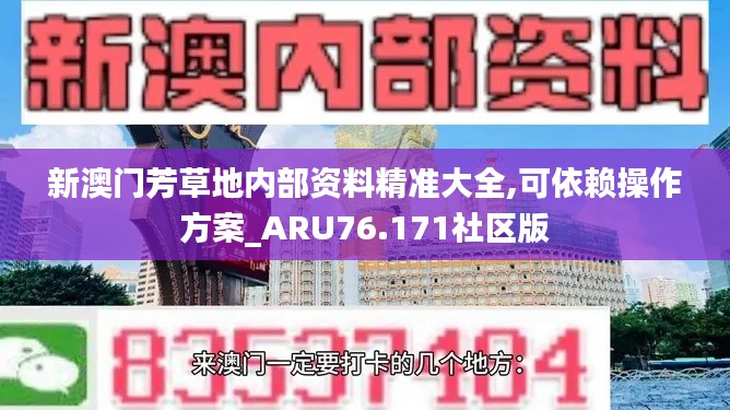 新澳门芳草地内部资料精准大全,可依赖操作方案_ARU76.171社区版