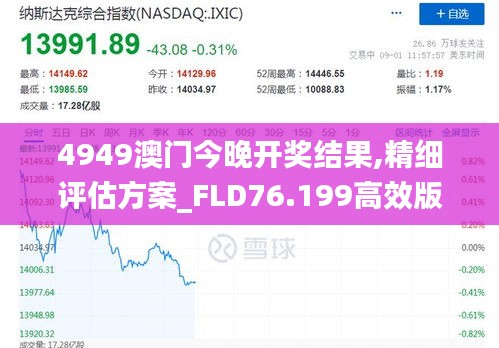 4949澳门今晚开奖结果,精细评估方案_FLD76.199高效版