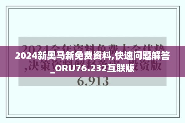 2024新奥马新免费资料,快速问题解答_ORU76.232互联版