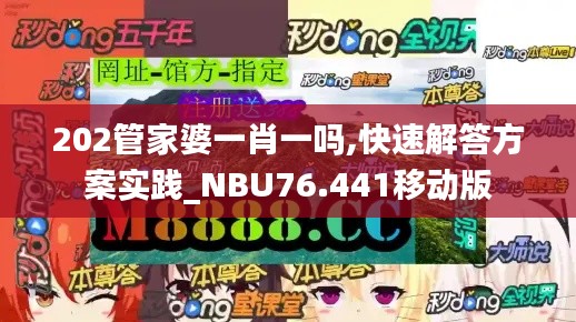 202管家婆一肖一吗,快速解答方案实践_NBU76.441移动版