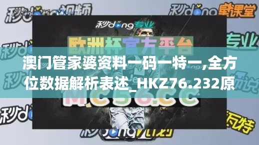 澳门管家婆资料一码一特一,全方位数据解析表述_HKZ76.232原创性版