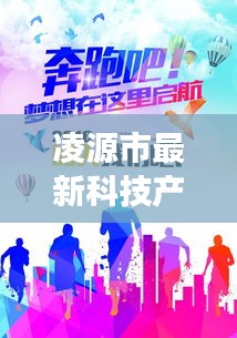 凌源市最新科技产品招工盛典，共创智能未来，体验前沿科技招聘启事