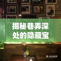 揭秘巷弄深处的隐藏宝藏，11月说球帝官方最新版下载与独特小店探秘