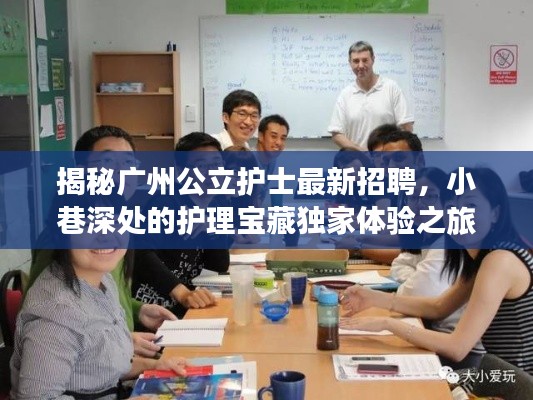 揭秘广州公立护士最新招聘，小巷深处的护理宝藏独家体验之旅