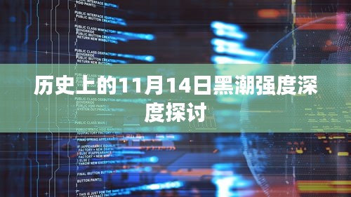 历史上的11月14日黑潮强度深度探讨