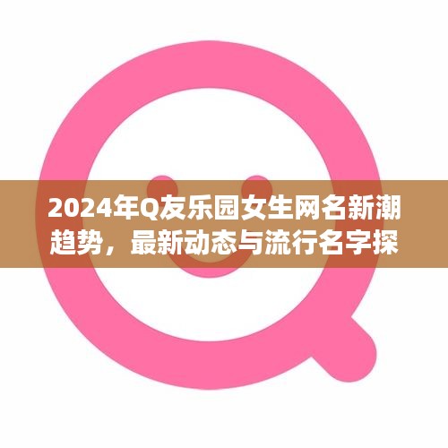 2024年Q友乐园女生网名新潮趋势，最新动态与流行名字探究