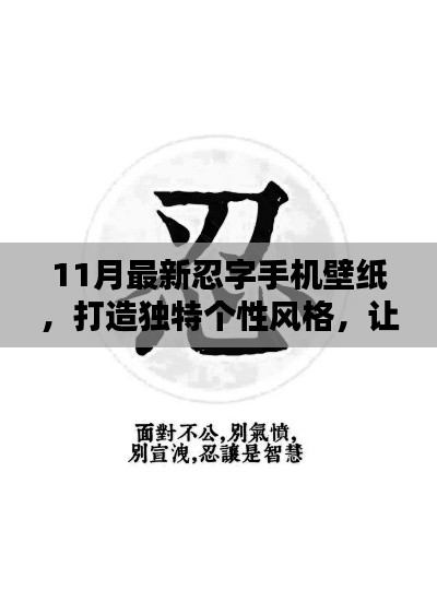 11月最新忍字手机壁纸，打造独特个性风格，让你的手机焕然一新