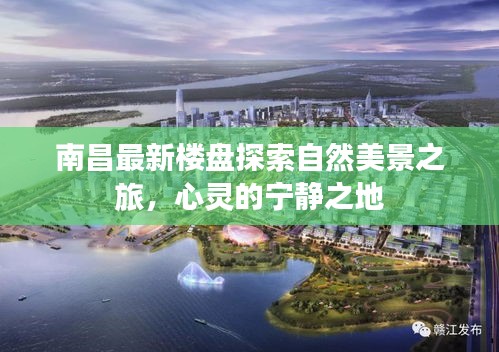 南昌最新楼盘探索自然美景之旅，心灵的宁静之地