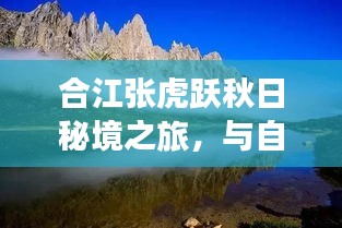 合江张虎跃秋日秘境之旅，与自然共舞，心灵净土的探寻最新消息