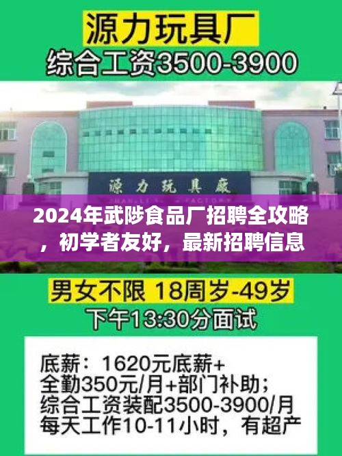 2024年武陟食品厂招聘全攻略，初学者友好，最新招聘信息一网打尽