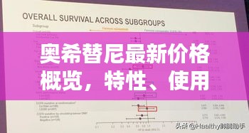 奥希替尼最新价格概览，特性、使用体验与竞品对比评测报告