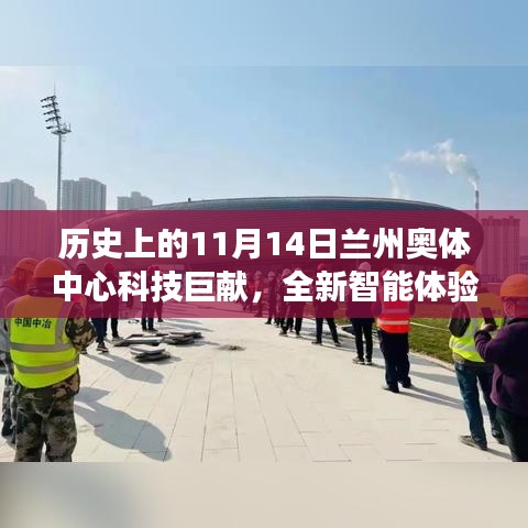 历史上的11月14日兰州奥体中心科技巨献，全新智能体验引领未来生活重磅更新！