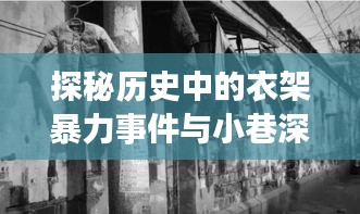 探秘历史中的衣架暴力事件与小巷深处的独特小店故事，男子用衣架打女孩最新事件揭秘