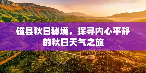 磁县秋日秘境，探寻内心平静的秋日天气之旅