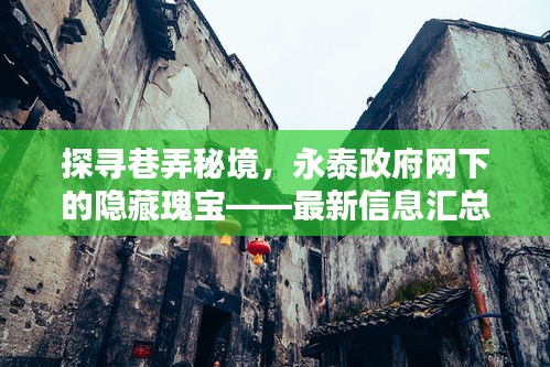 探寻巷弄秘境，永泰政府网下的隐藏瑰宝——最新信息汇总